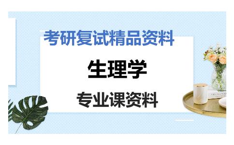 生理学考研复试资料