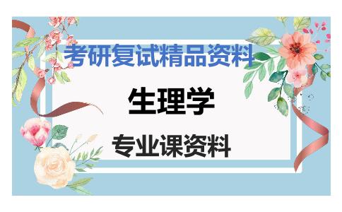 生理学考研复试资料