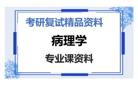 病理学考研复试资料