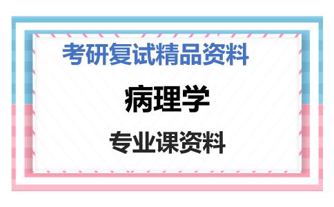 病理学考研复试资料