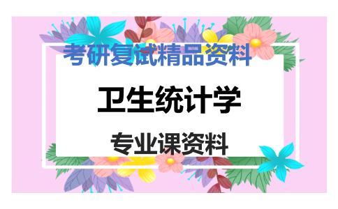 卫生统计学考研复试资料