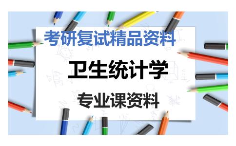 卫生统计学考研复试资料