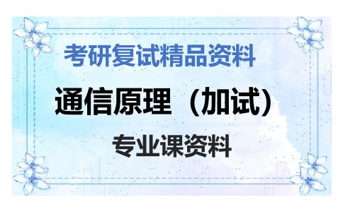 通信原理（加试）考研复试资料