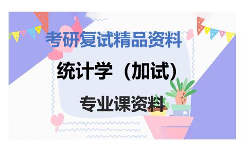 统计学（加试）考研复试资料