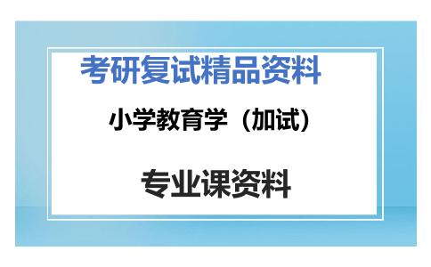 小学教育学（加试）考研复试资料