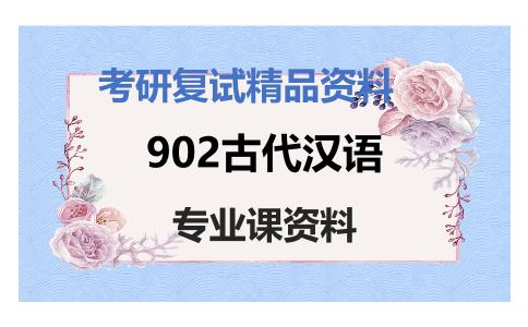 902古代汉语考研复试资料