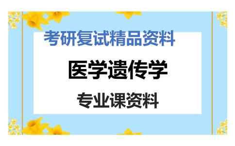 医学遗传学考研复试资料