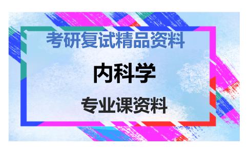 内科学考研复试资料