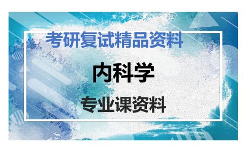 内科学考研复试资料