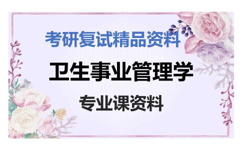 卫生事业管理学考研复试资料