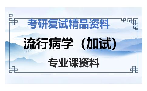 流行病学（加试）考研复试资料