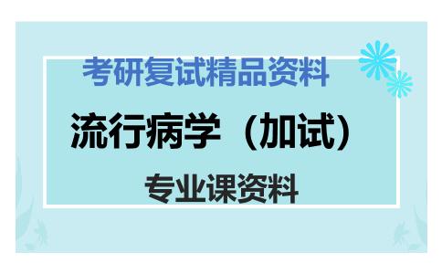 流行病学（加试）考研复试资料