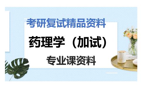 药理学（加试）考研复试资料