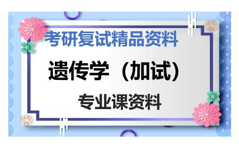 遗传学（加试）考研复试资料