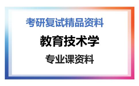 教育技术学考研复试资料