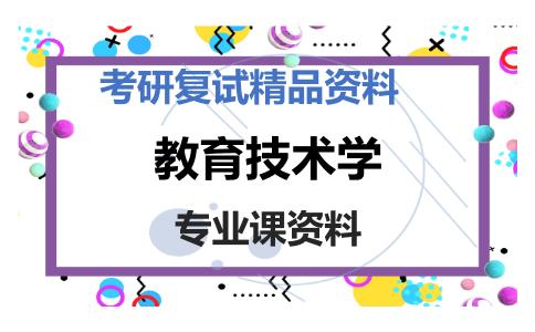 教育技术学考研复试资料