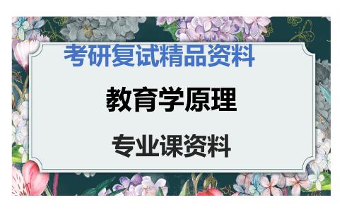 教育学原理考研复试资料