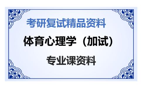 体育心理学（加试）考研复试资料