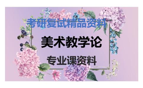 美术教学论考研复试资料