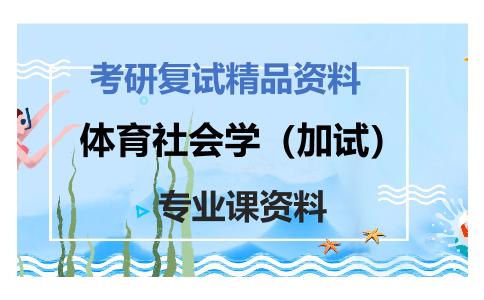 体育社会学（加试）考研复试资料