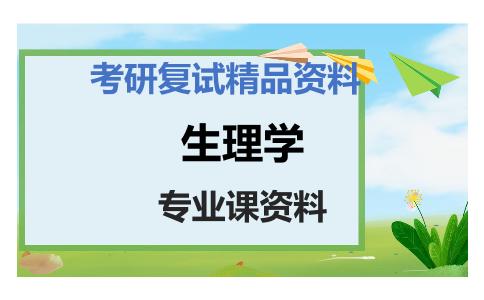 生理学考研复试资料