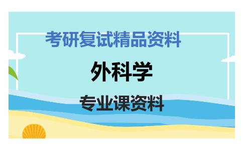 外科学考研复试资料