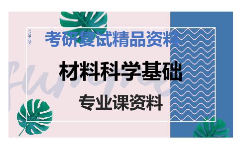 材料科学基础考研复试资料