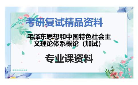 毛泽东思想和中国特色社会主义理论体系概论（加试）考研复试资料