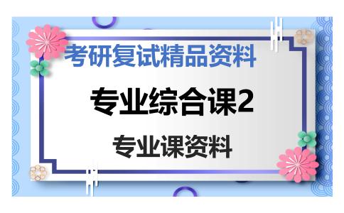 专业综合课2考研复试资料