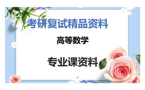 高等数学考研复试资料