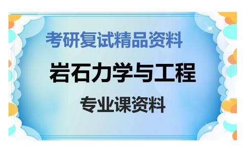 岩石力学与工程考研复试资料