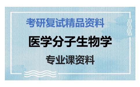 医学分子生物学考研复试资料