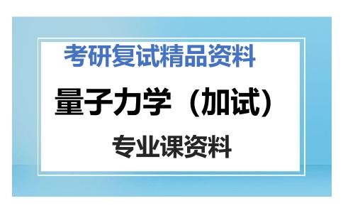 量子力学（加试）考研复试资料