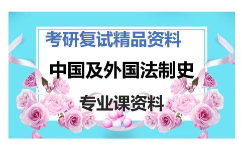 中国及外国法制史考研复试资料