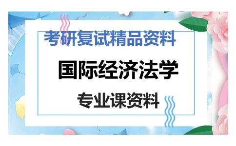 国际经济法学考研复试资料