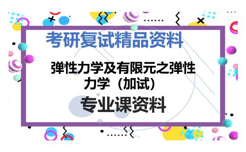 弹性力学及有限元之弹性力学（加试）考研复试资料