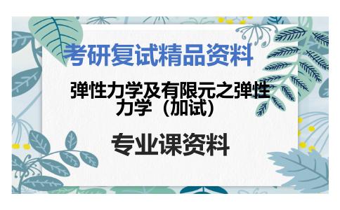 弹性力学及有限元之弹性力学（加试）考研复试资料