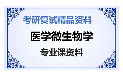 医学微生物学考研复试资料