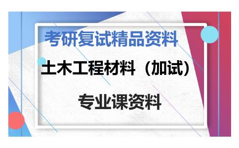 土木工程材料（加试）考研复试资料