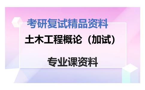 土木工程概论（加试）考研复试资料