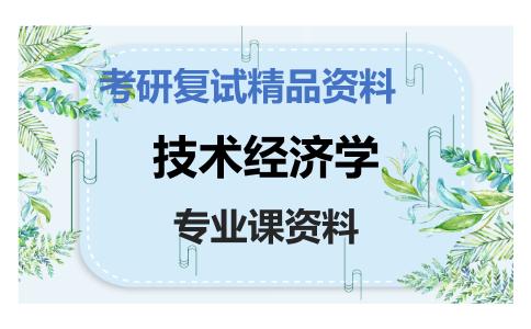 技术经济学考研复试资料