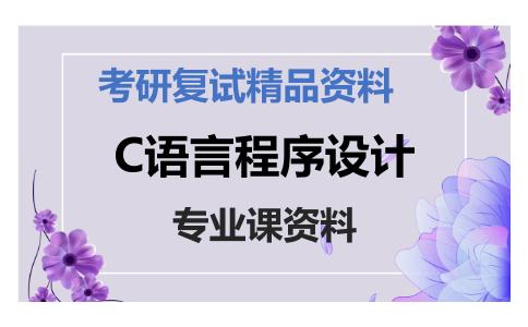 C语言程序设计考研复试资料