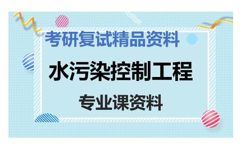 水污染控制工程考研复试资料