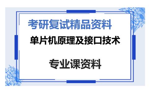 单片机原理及接口技术考研复试资料