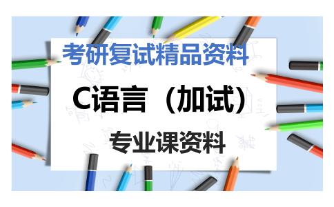 C语言（加试）考研复试资料