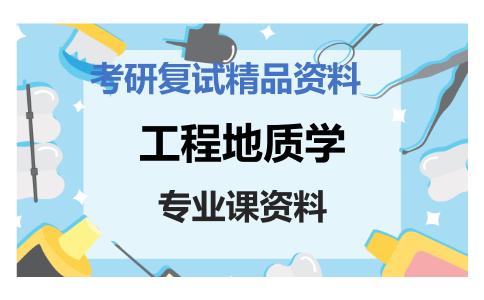 工程地质学考研复试资料