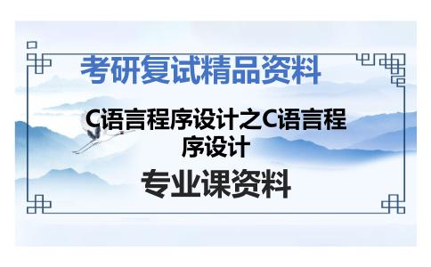 C语言程序设计之C语言程序设计考研复试资料