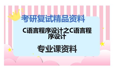 C语言程序设计之C语言程序设计考研复试资料