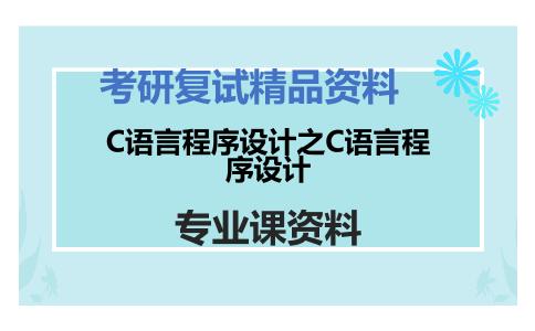 C语言程序设计之C语言程序设计考研复试资料