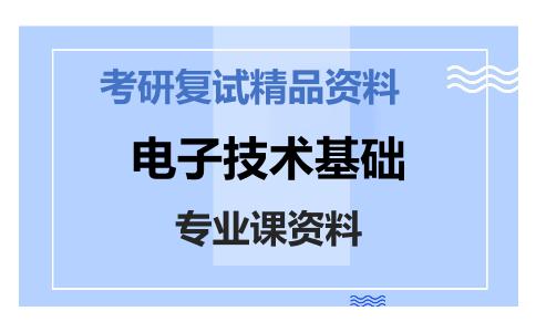 电子技术基础考研复试资料